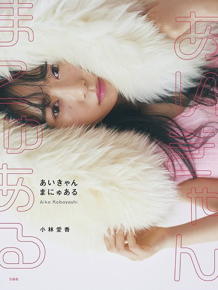 あいきゃんまにゅある | 小林 愛香 |本 | 通販 | Amazon